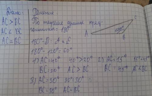 В тупоугольном треугольнике с углом АВС, равным 120 градусов, сравните длины сторон АС и ВС. Вариант