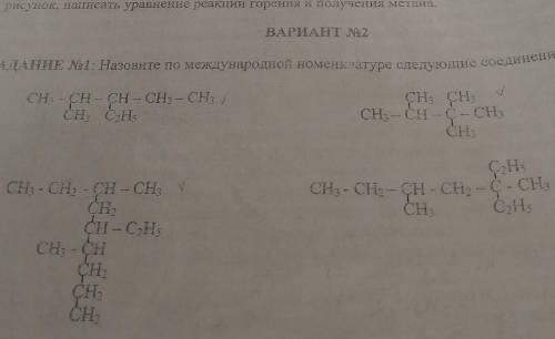 ВАРИАНТ 2 ЗДАНИЕ Nel: Назовите по международной номенклатуре следующие соединения