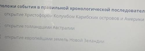 Расположи события в правильной хронологической последовательности. І открытие голландцами Австралии 