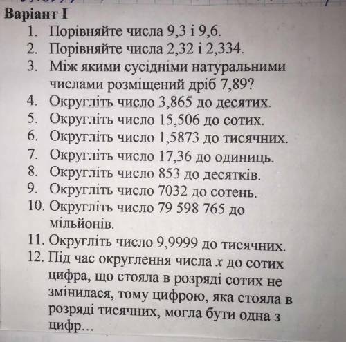 Решите С/Р тема округлення МАТЕМАТИКА