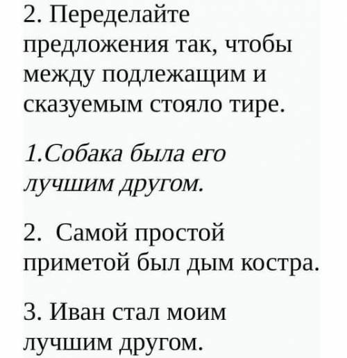 Переделайте предложения так, чтобы между подлежащим и сказуемым стояло тире 1.Собака была его лучшим