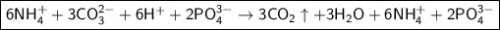 \boxed{\sf 6NH_4^{+} + 3CO_3^{2-} + 6H^{+} + 2PO_4^{3-} \to 3CO_2\uparrow + 3H_2O + 6NH_4^{+} + 2PO_4^{3-}}