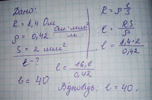 Обмотка реостата має опір 8,4 Ом і виготовлена з нікелінового дроту площею поперечного перерізу 2 .