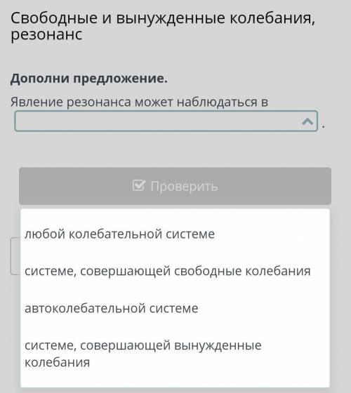 Свободные и вынужденные колебания, резонанс Дополни предложение. Явление резонанса может наблюдаться