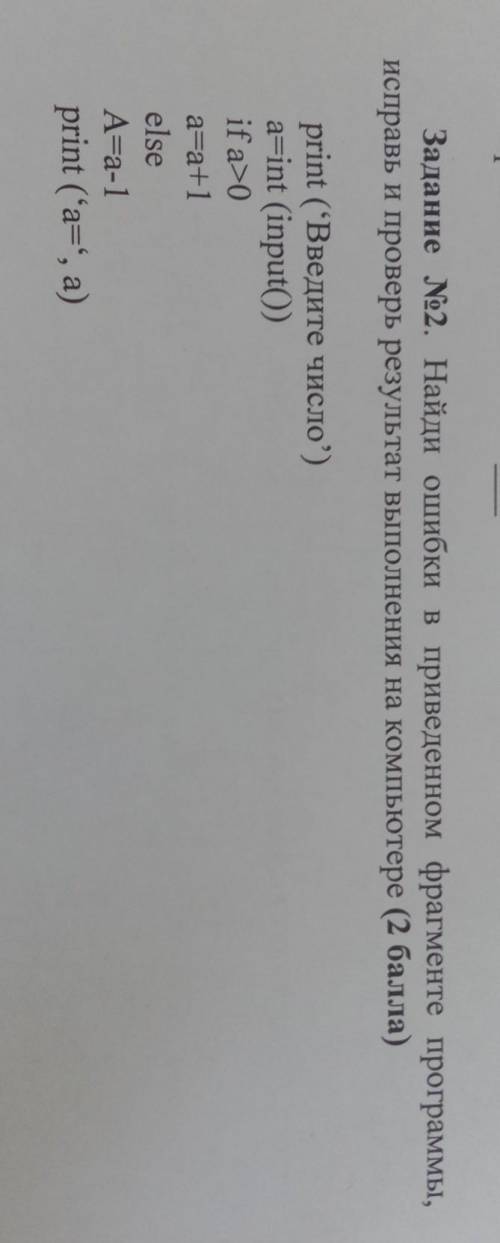 Задание 2. Найди ошибки в приведенном фрагменте программы, исправь и проверь результат выполнения на