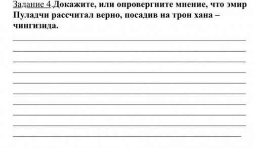 Задание 4.Докажите, или опровергните мнение, что эмир Пуладчи рассчитал верно, посадив на трон хана 