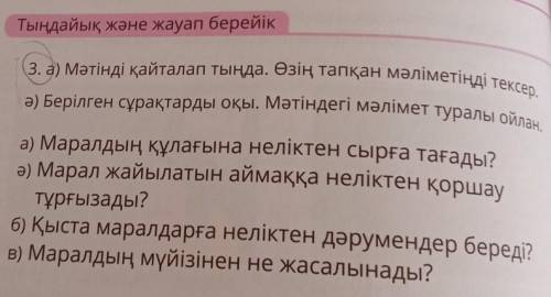 Тыңдайық және жауап берейік 3. а) Мәтінді қайталап тыңда. Өзің тапқан мәліметіңді тексер. ойлан. ә) 