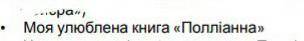 придумать сочинение на украинском языке про твір Поліанна