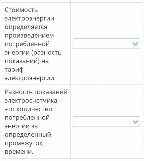 СРЛЧНО Определи верные и неверные утверждения. КоличествО ПОТРЕБЛEHHOЙ энергии определяется разность