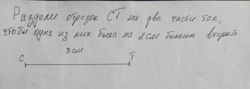 Раздели отрезок СТ так, чтобы один из них был больше другого на 2 сантиметра