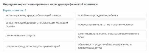 Определи нормативно-правовые меры демографической политики если есть ответы на 3 и тд в меткепе то с