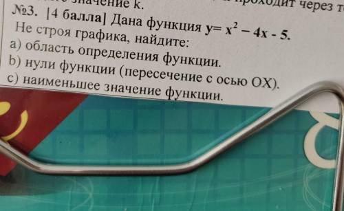 - No3. ) Дана функция = х2 - 4x - 5. Не строя графика, найдите: а) область определения функции. b) н