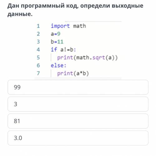 Программирование алгоритмов ветвления Дан программный код, определи выходные данные. 99 81 3.0 3 Наз