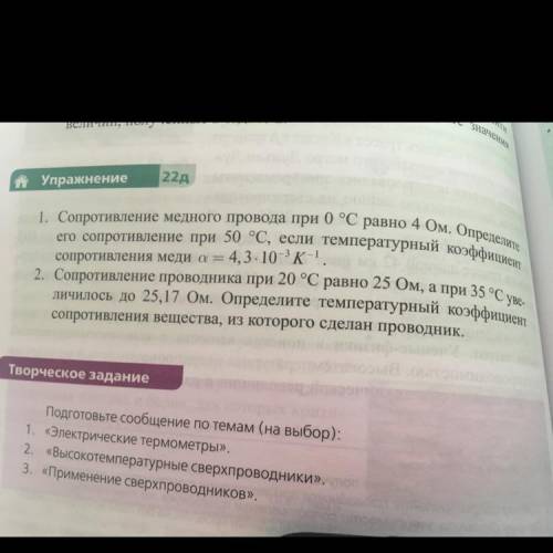 1. Сопротивление медного провода при 0 °C равно 4 Ом. Определите его сопротивление при 50 °C, если т