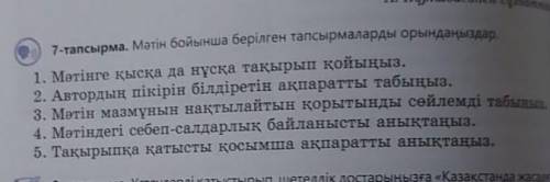 Мәтін бойынша берілген тапсырмаларды орындар. 1.Мәтінге қысқа да нұсқа тақырып қойыңыз.