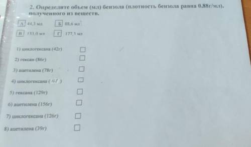 2. Определите объем (мл) бензола (плотность бензола равна 0,88г/мл), полученного из веществ. А! 44,3