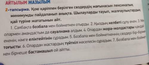 2-тапсырма. Қою қаріппен берілген сөздердің мағынасын лексикалық минимумды пайдаланып анықта. Шылаул