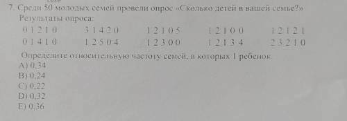 7. Среди 50 молодых семей провели опрос «Сколько детей в вашей семье?» Результаты опроса: 01210 3 14