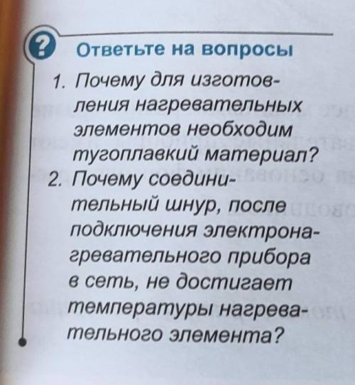 1. Почему для изготовления нагревательных элементов необходим mугоплавкий материал? 2. Почему соедин