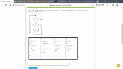 Дана блок схема определите какая запись на алгоритмическом языке подходит к этой блок схеме. ответ в
