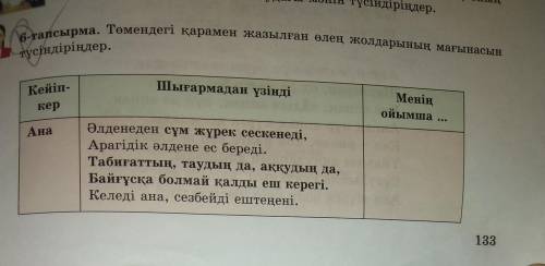 6-тапсырма. Төмендегі қарамен жазылған өлең жолдарының мағынасын түсіндіріңдер. Кейіп- Шығармадан үз