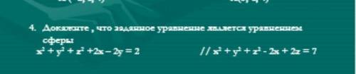 Докатите , что заданное уравнение является уравненнем сферы x² + y² + z² + 2x - 2y = 2 x ²+ y ²+ z² 