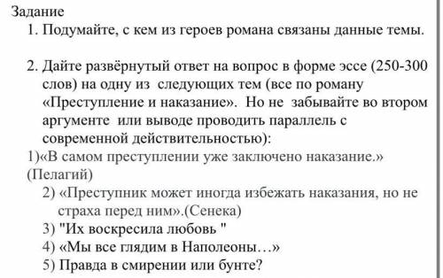 Дайте развёрнутый ответ на вопрос в форме эссе (250-300 слов) на одну из следующих тем (все по роман