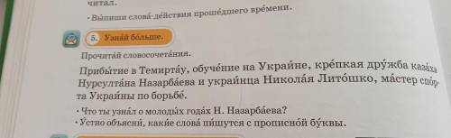 5. Узнай больше. Прочитай словосочетания. Прибытие в Темиртау, обучение на Украйне, крепкая дружба к