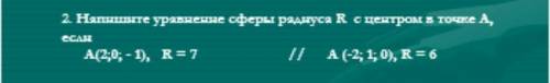 Нaпишите уравненне сферы радиуса R с центрам в точке А