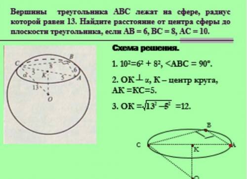 Вершины треугольника лежат на сфере.радиус которой равен 13. Найднте расстоянне от центра сферы до п