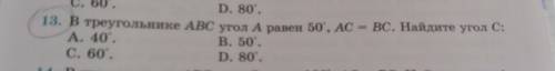 В треугольнике ABC угол A равен 50 градусам AC= BC Найдите угол C