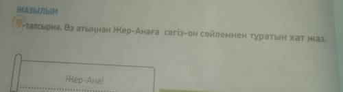 КАЗЫЛЫ -тапсырма. Өз атыңнан Жер-Анаға сегіз-он сөйлемнен тұратын хат жаз