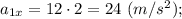 a_{1x }= 12\cdot 2 = 24~(m/s^2);