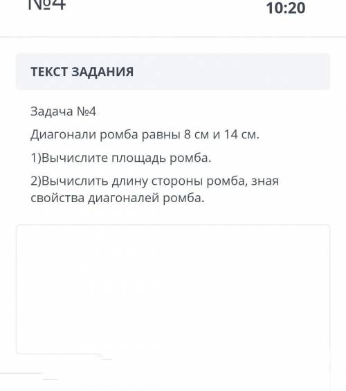 Диагонали ромба равны 8 см и 14 см. 1)Вычислите площадь ромба. 2)Вычислить длину стороны ромба, зная