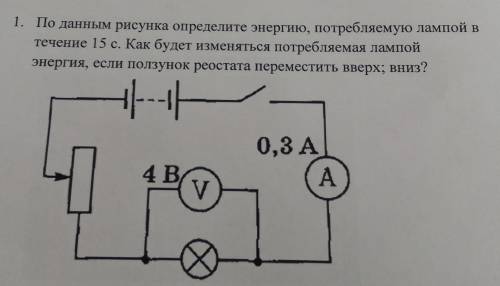 1. По данным рисунка определите энергию, потребляемую лампой в течение 15 с. Как будет изменяться по