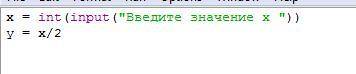 В среде Python написать код вычисления значения y, при введенном с клавиатуры значении x.