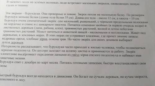 Задание 10 Выбери и подчеркни утвержение, которые считаеш верным.1. Бурундук - это стихотворение,2. 