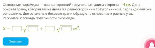 Решите :) Основание пирамиды - равносторонний треугольник длина стороны 4 см. Одна боковая грань, ко