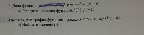 2. Дана функция на у = -х? + 5х – 6 а) Найдите значения функции. f (2). f(-1) Известно, что график ф