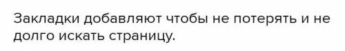 Думаем и обсуждаем 1.Зачем добавляют закладки?. 2. Почему при поиске информации для презентации испо