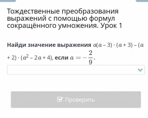 Тождественные преобразования выражений с формул сокращённого умножения. Урок 1 найдите значение выра