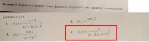 , задание по математике. Найти все особые точки функции определить их характер и вычислить вычеты в 