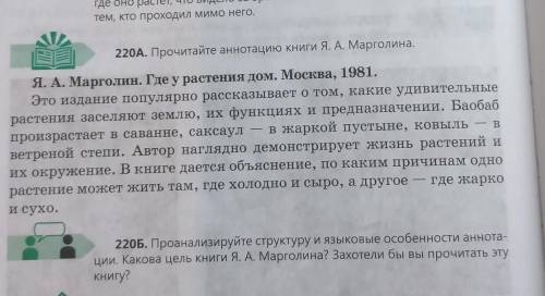 220л. Прочитайте аннотацию книги Я. А. Марголина. Я. А. Марголии, Где у растения дом. Москва, 1981. 