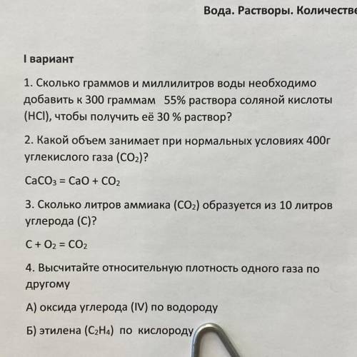 І вариант 1. Сколько граммов и миллилитров воды необходимо добавить к 300 граммам 55% раствора солян