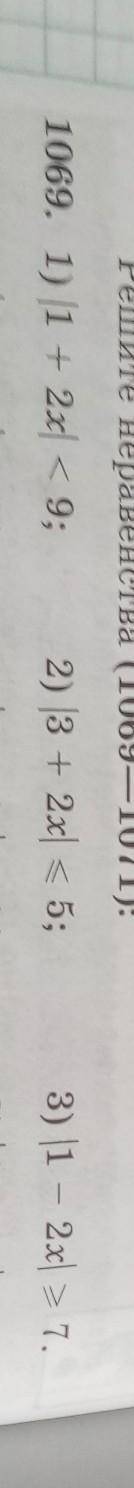 ите неравенства 1069. 1) 1 + 2x1 < 9; 2) (3 + 2x1 < 5; 3) |1 - 2x= 7 3) 14 + 3x) < 5 1070 1