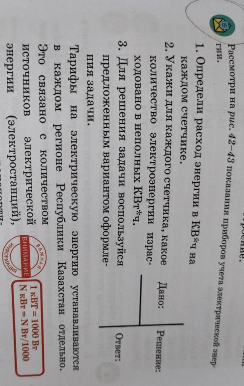 Рассмотри на рис. 42-43 показания приборов учета электрической энер- гии. Дано: Решение: 1. Определи