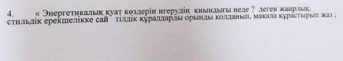 « Энергетикалык куат көздерін игерудiн киындыгы неде? деген жанрлык. стильдік ерекшелiкке сай тiлдiк