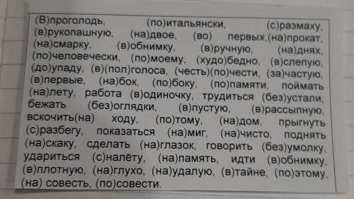 (В)проголодь (по)итальянски. (с)размаху(на)смарку. (в)обнимку (в)ручную, (на)днях,(до)упаду, (в)(пол