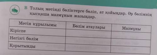 5 в Толық мәтінді бөліктерге бөліп, ат қойыңдар. Әр бөлімнің қысқаша мазмұнын жазыңдар. Мәтін құрылы