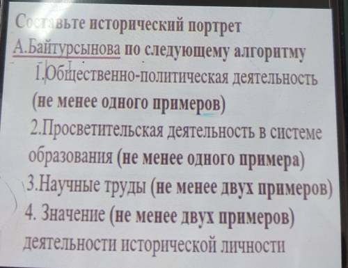 Составьте исторический портрет А.Байтурсынова по следующему алгоритму 1.Общественно-политическая дея